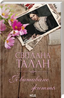 ЇЇ вишиване життя (Електронна книга)