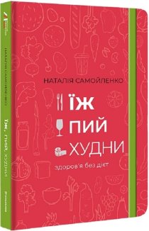 Їж, Пий, Худни