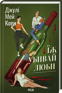 Їж, убивай, люби