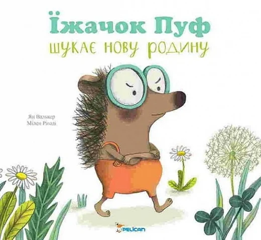 Їжачок Пуф шукає нову родину