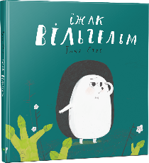 Їжак Вільгельм