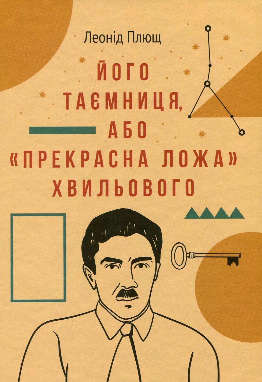 Його таємниця, або Прекрасна ложа Хвильового