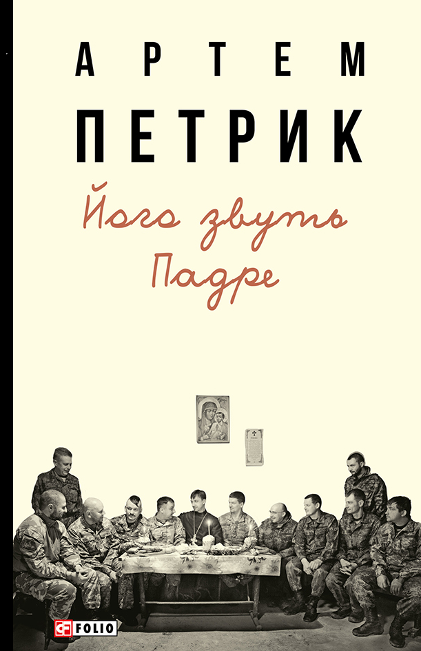 Його звуть Падре