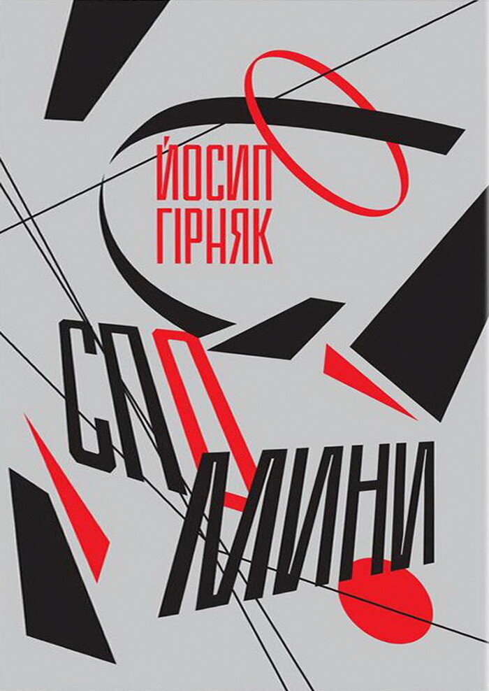 Йосип Гірняк. Спомини