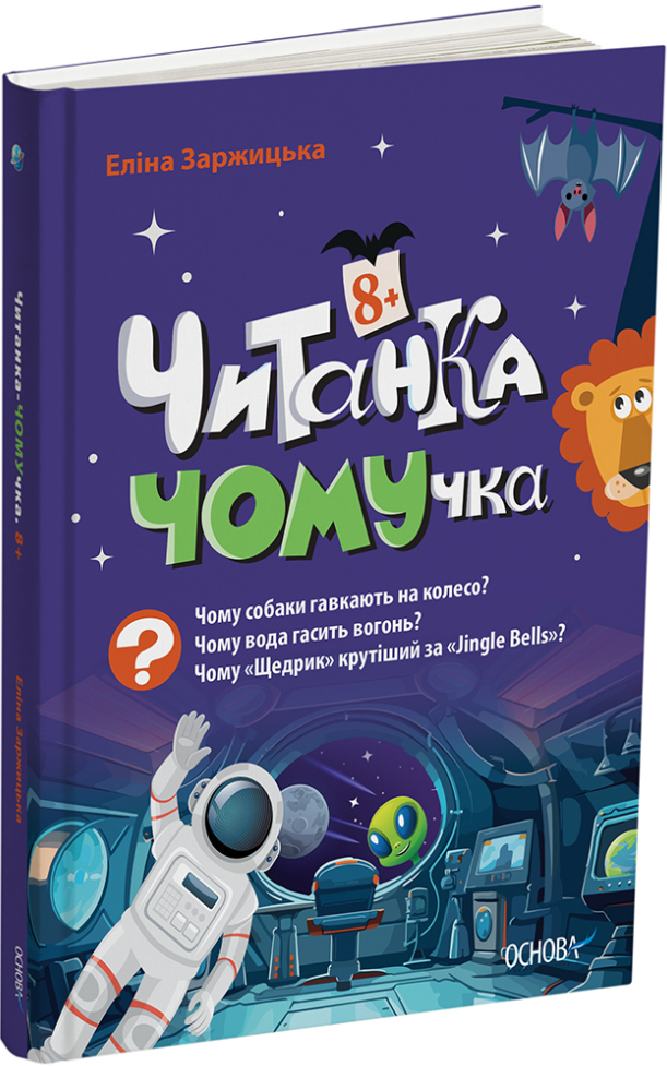 Читанка-ЧОМУчка (від 8 років)