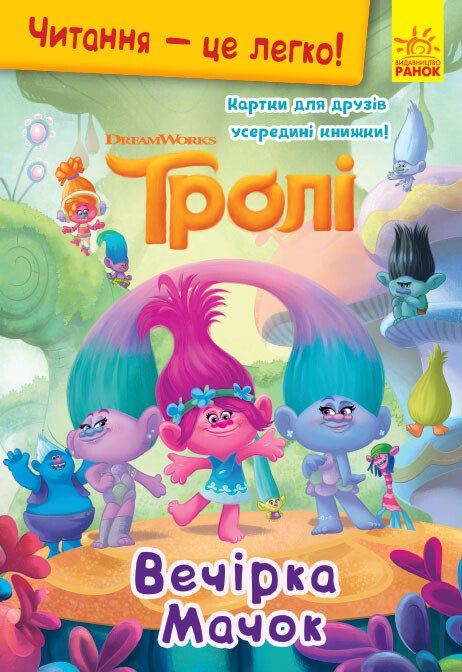 Читання — це легко. Тролі. Вечірка Мачок