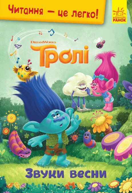 Читання — це легко. Тролі. Звуки весни
