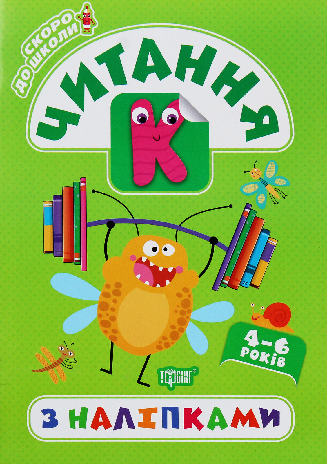 Читання з наліпками. 4-6 років