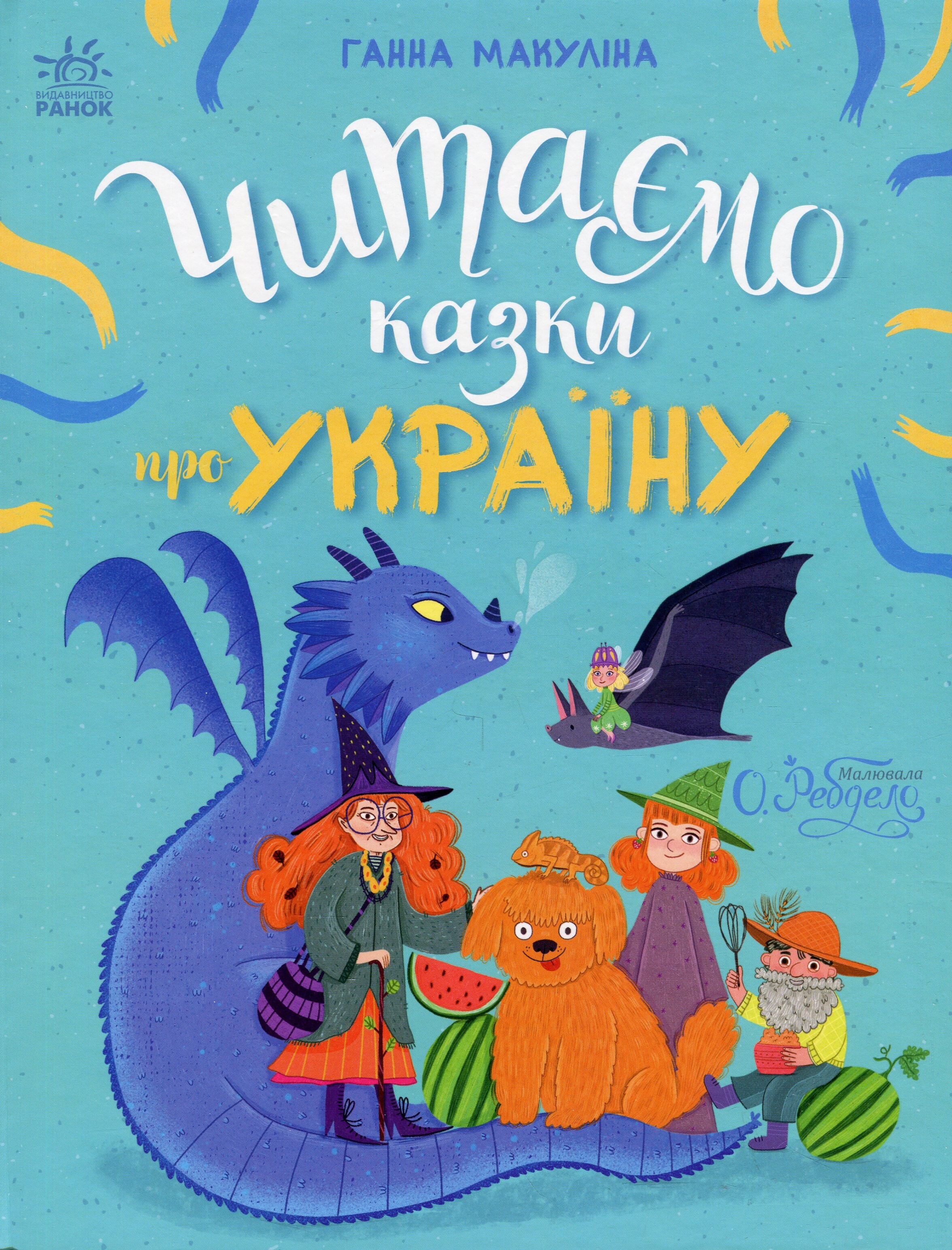 Читаємо казки про Україну