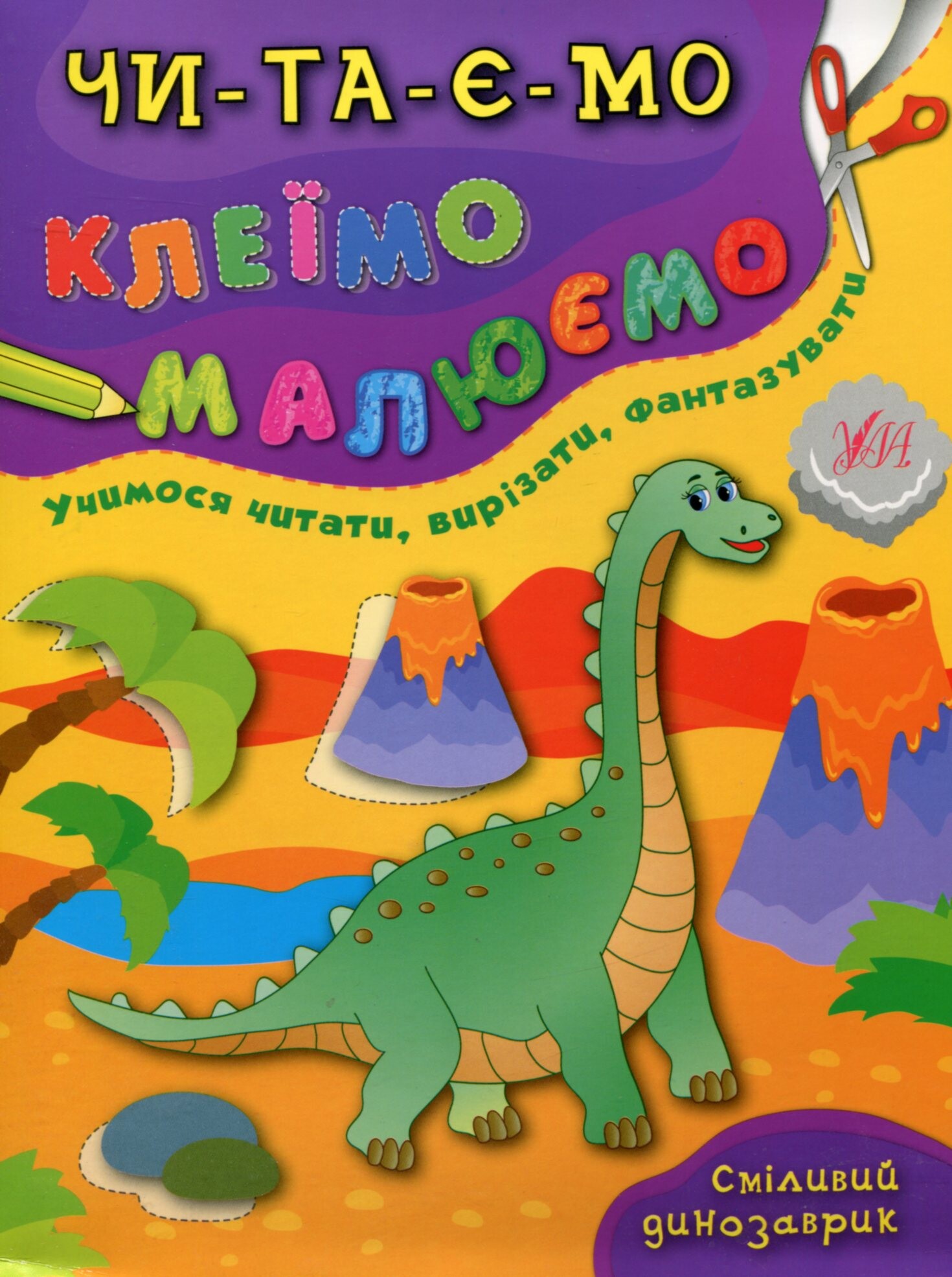 Читаємо. Клеїмо. Малюємо. Сміливий динозаврик