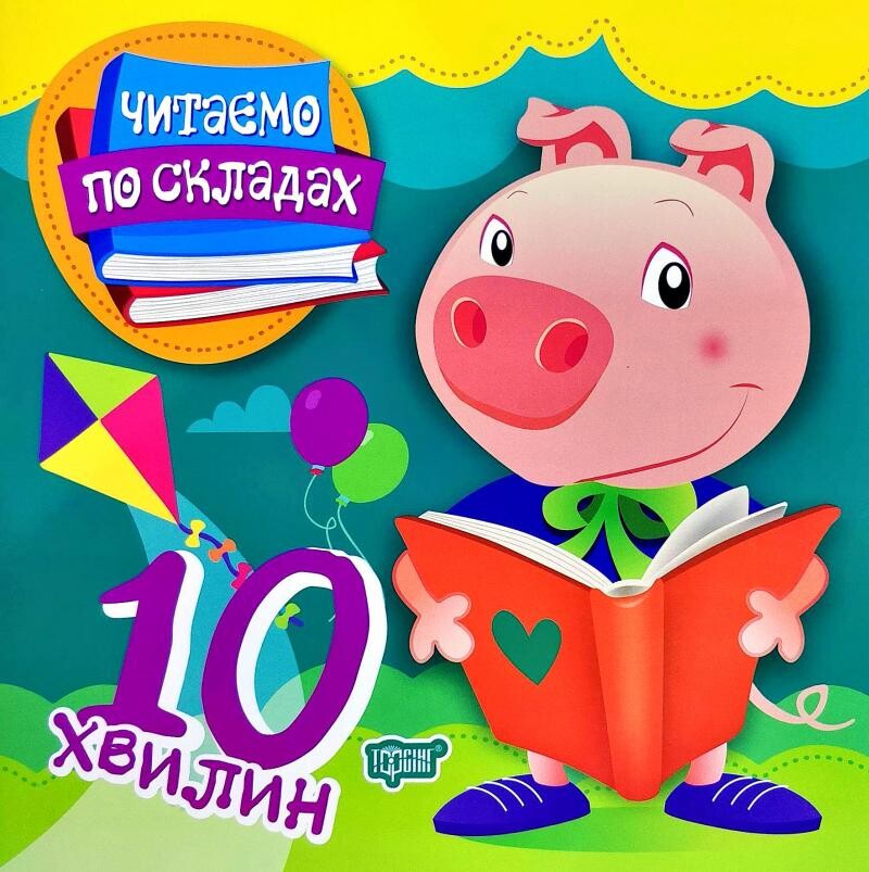 Читаємо по складах. 10 хвилин