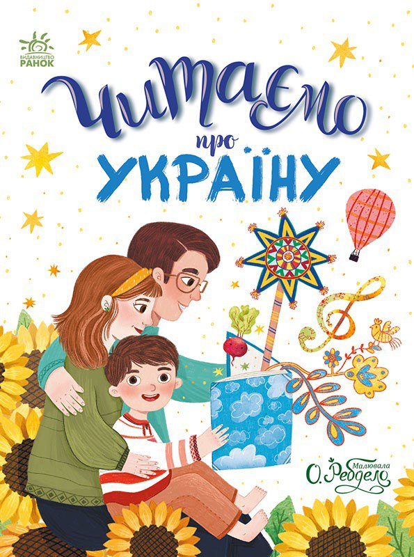 Читаємо про Україну