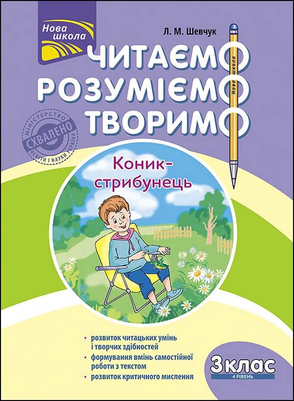 Читаємо, розуміємо, творимо. Коник-стрибунець. 3 клас. 4 рівень