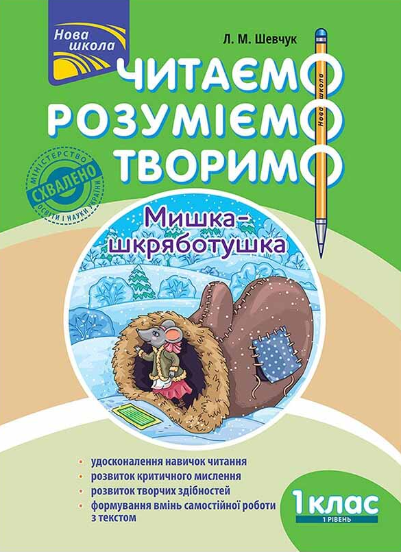 Читаємо, розуміємо, творимо. Мишка-шкряботушка. 1 клас. 1 рівень