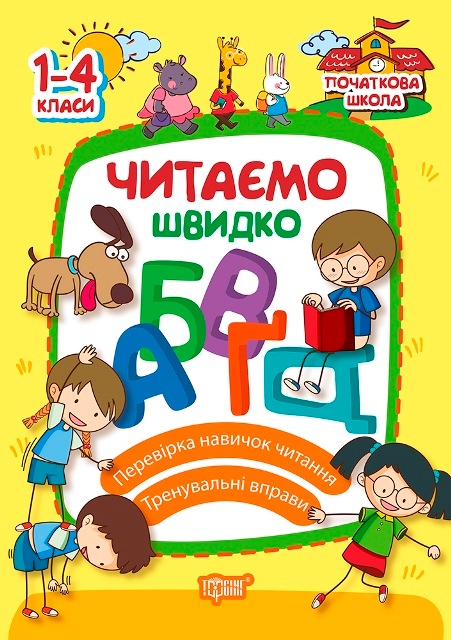 Читаємо швидко. 1-4 класи