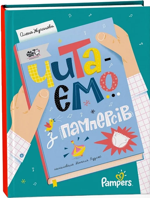 Читаємо з памперсів