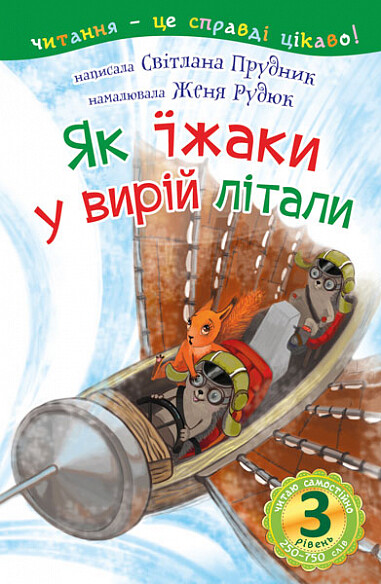 Читаю самостійно. Як їжаки у вирій літали