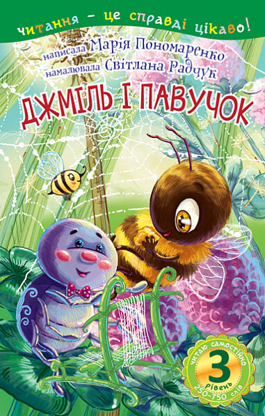 Читаю з допомогою. Джміль і павучок