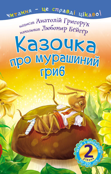 Читаю з допомогою. Казочка про мурашиний гриб