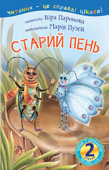 Читаю з допомогою. Старий пень