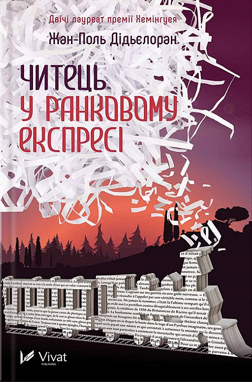 Читець у ранковому експресі