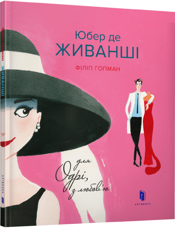 Юбер де Живанші. Для Одрі, з любов’ю