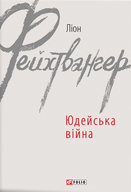 Юдейська війна