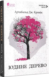 Юдине дерево