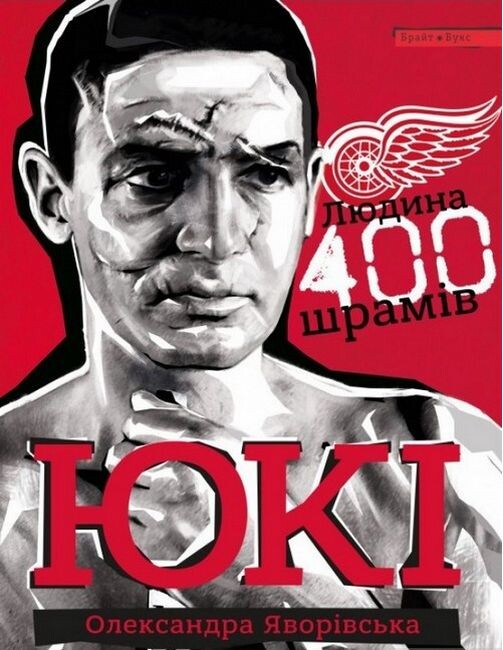 ЮКІ. Людина 400 шрамів