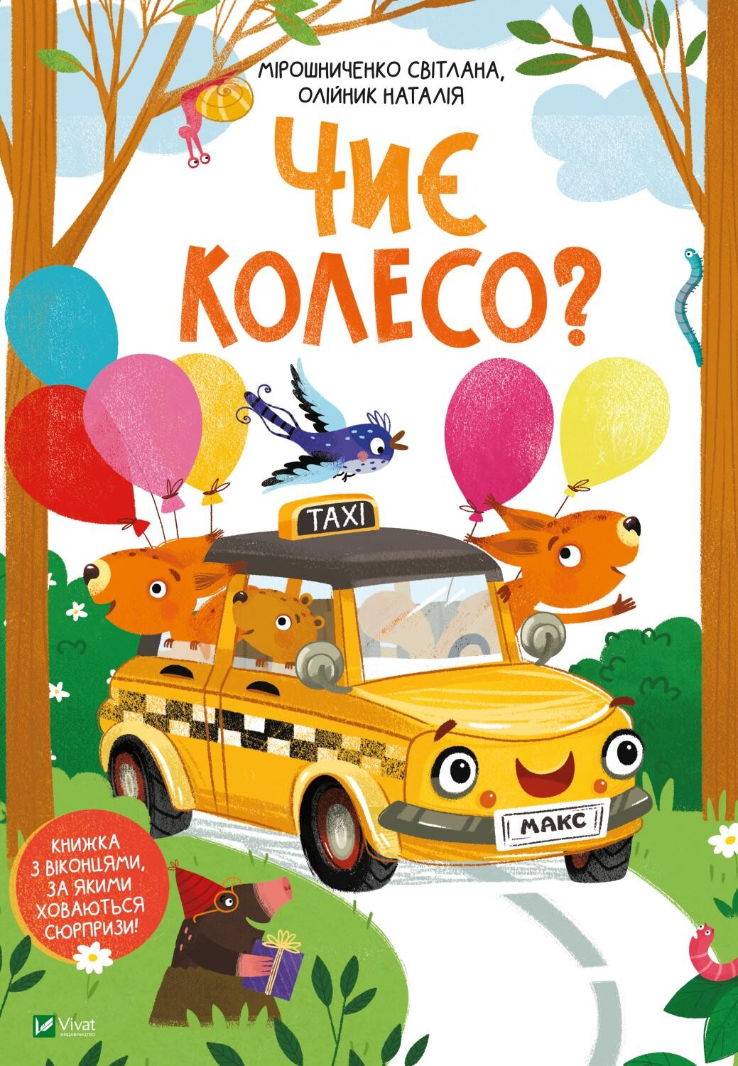 Чиє колесо?