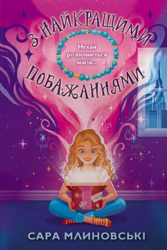 З найкращими побажаннями