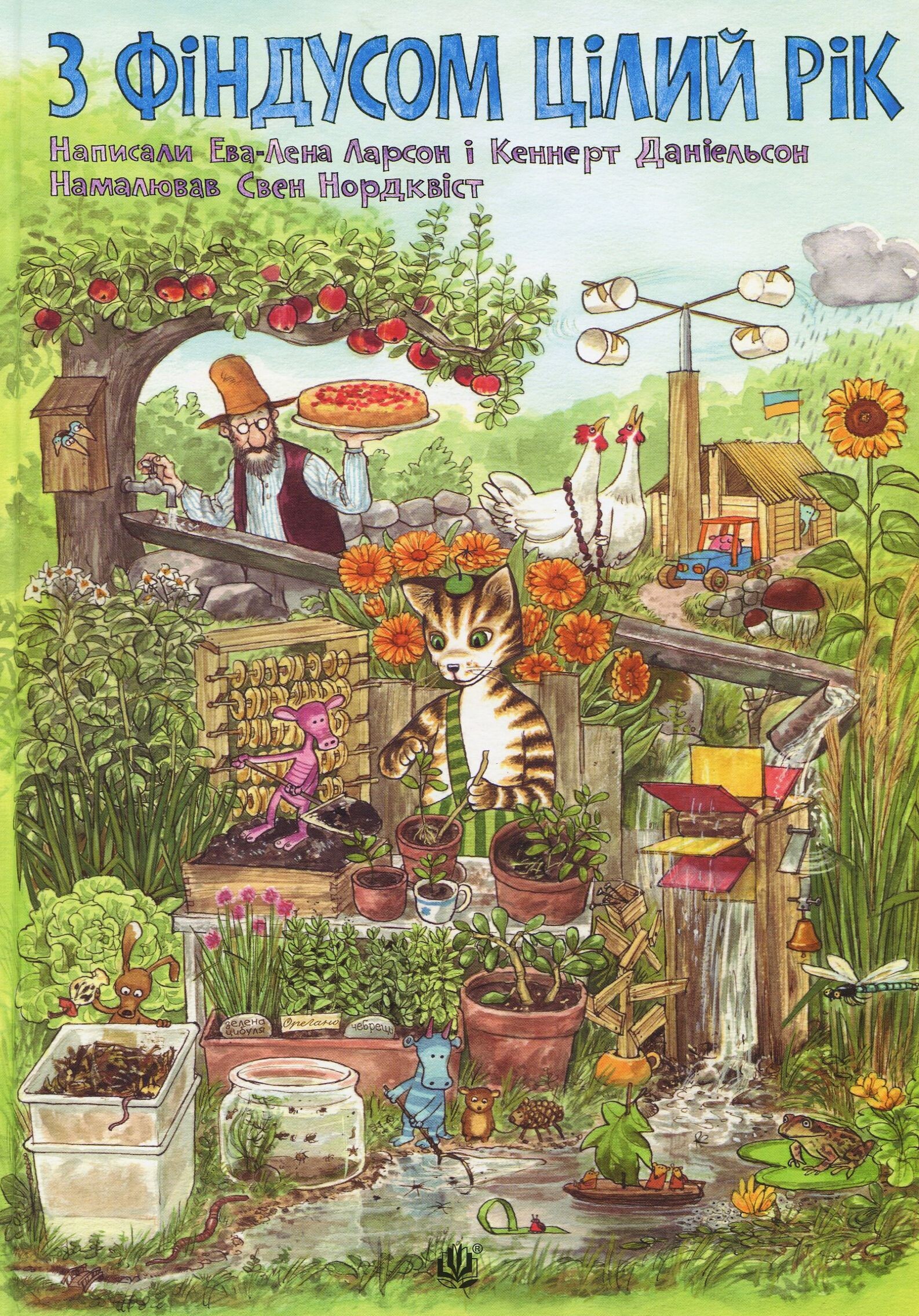 З Фіндусом цілий рік