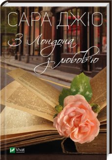 З Лондона з любов’ю