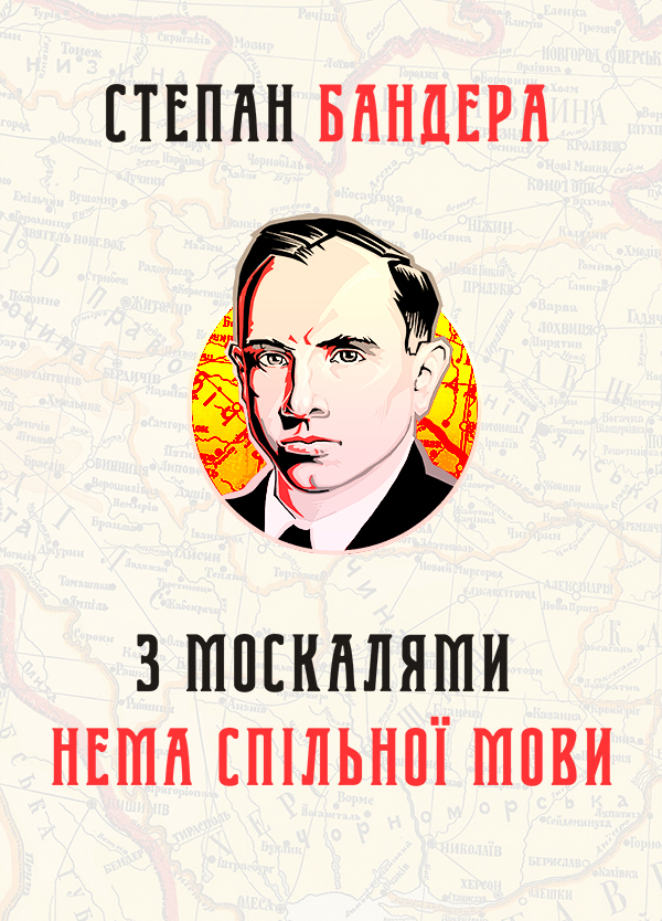 З москалями нема спільної мови