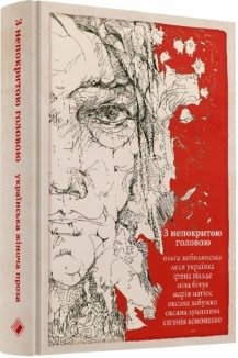 З непокритою головою