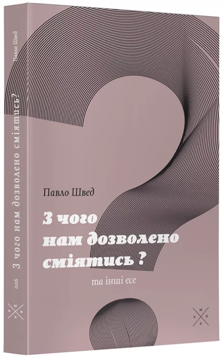 «З чого нам дозволено сміятись?» та інші есе
