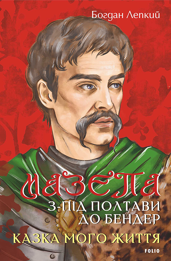 З-під Полтави до Бендер. Казка мого життя