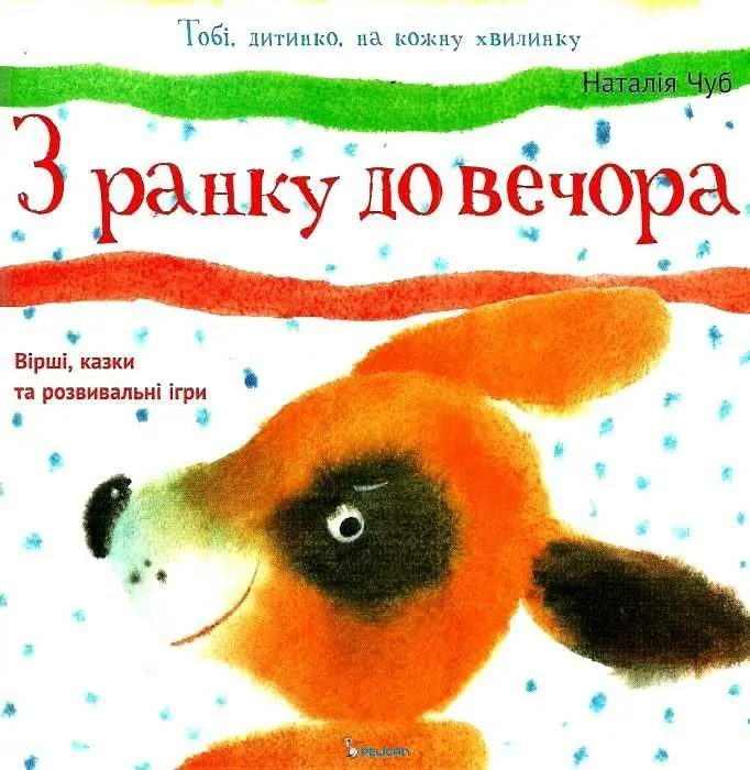 З ранку до вечора