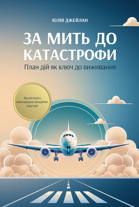 За мить до катастрофи