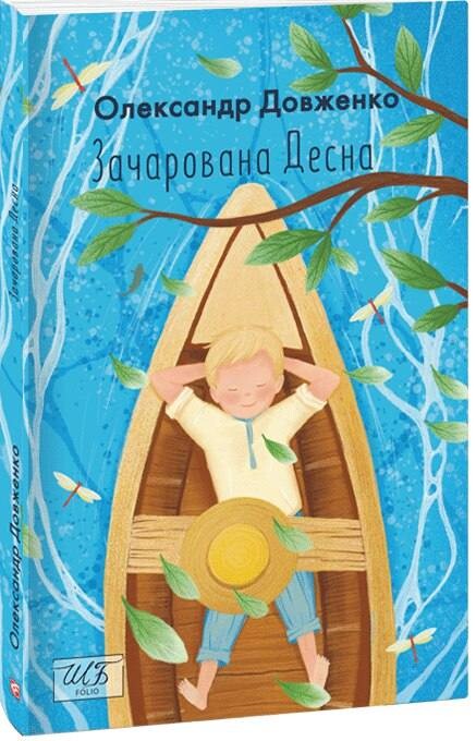 Зачарована Десна