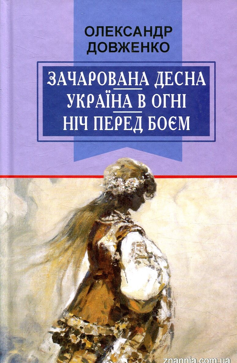 Зачарована Десна. Україна в огні. Ніч перед боєм. Китайський святий