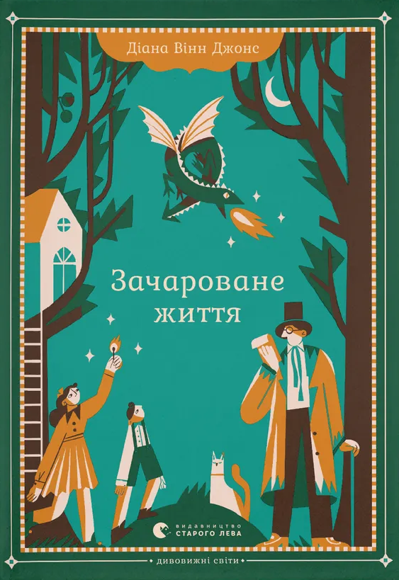 Зачароване життя