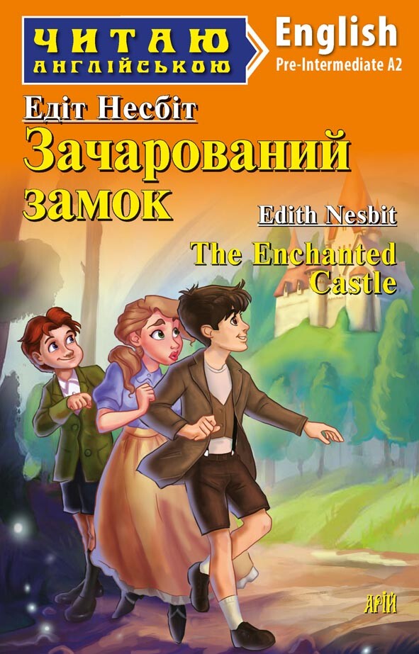 Зачарований замок / The Enchanted Castle