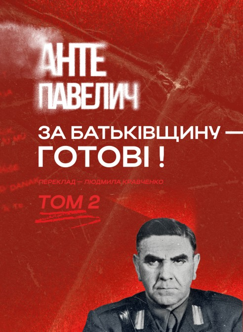 За Батьківщину – готові! Том 2