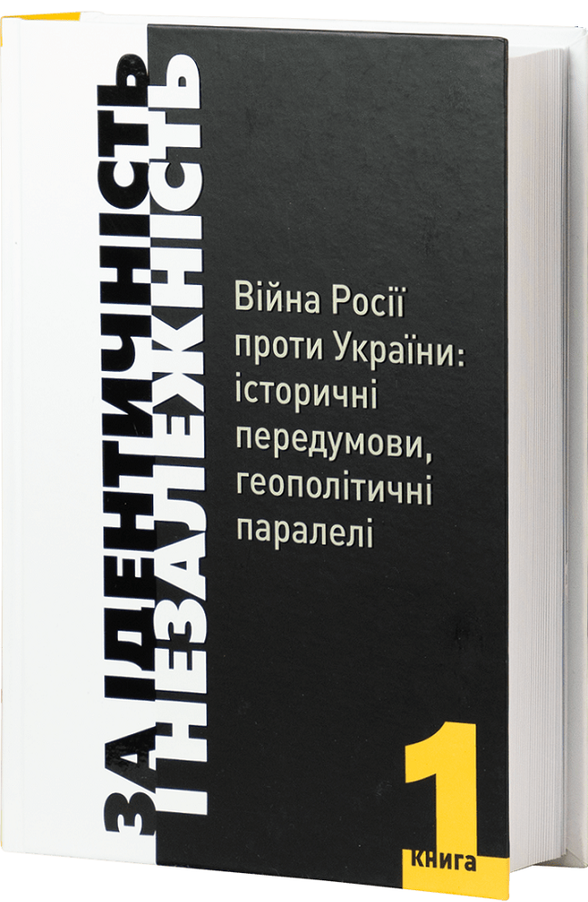 За ідентичність і Незалежність. Книга 1