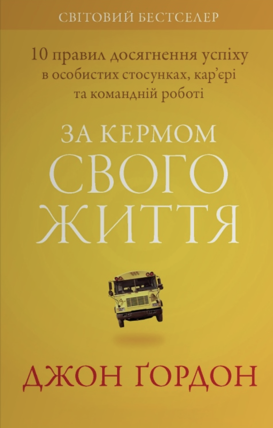 За кермом свого життя