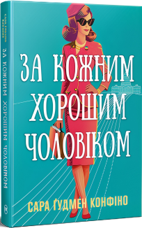За кожним хорошим чоловіком