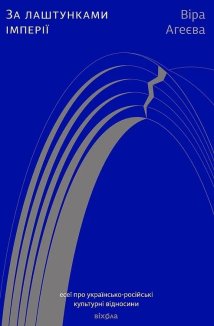 За лаштунками імперії