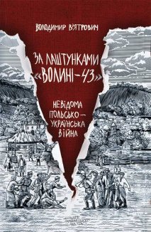 За лаштунками «Волині-43». Невідома польско-українська війна (Електронна книга)