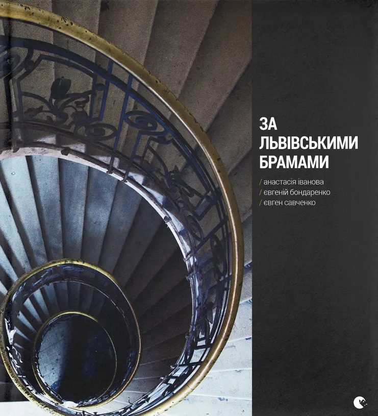 За львівськими брамами